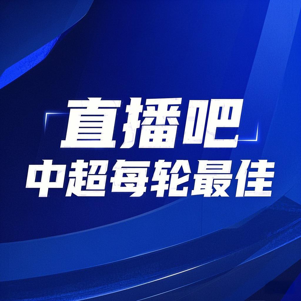 你的投票，定義英雄！【直播吧】中超第2輪最佳球員評(píng)選開(kāi)啟