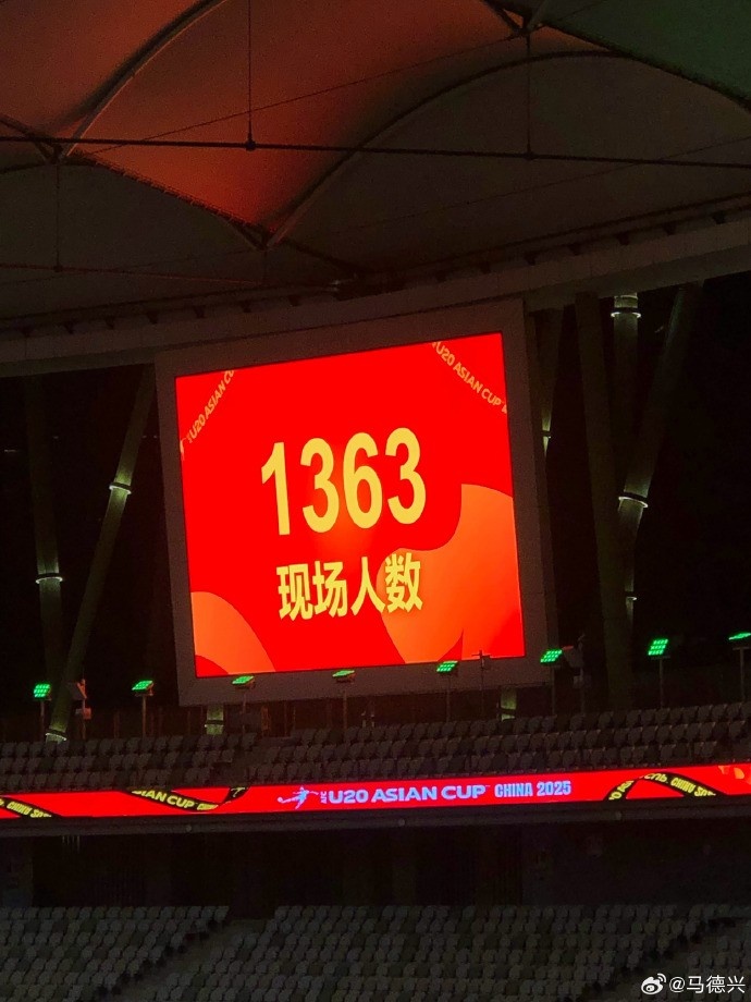 澳大利亞U20隊(duì)vs日本U20隊(duì)的現(xiàn)場(chǎng)觀眾為1363人