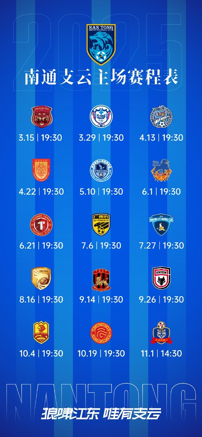南通支云新賽季主、客場(chǎng)及三月賽歷
