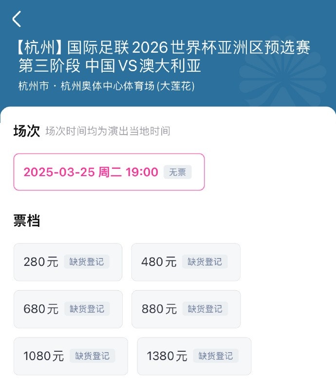 搶到票了嗎？國足世預(yù)賽vs澳大利亞門票開售，各平臺(tái)15分鐘即售罄